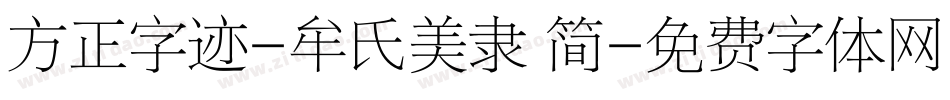 方正字迹-牟氏美隶 简字体转换